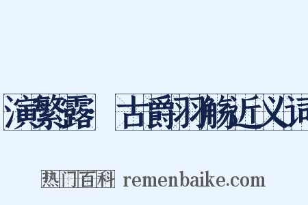 演繁露·古爵羽觞近义词是什么意思的图片